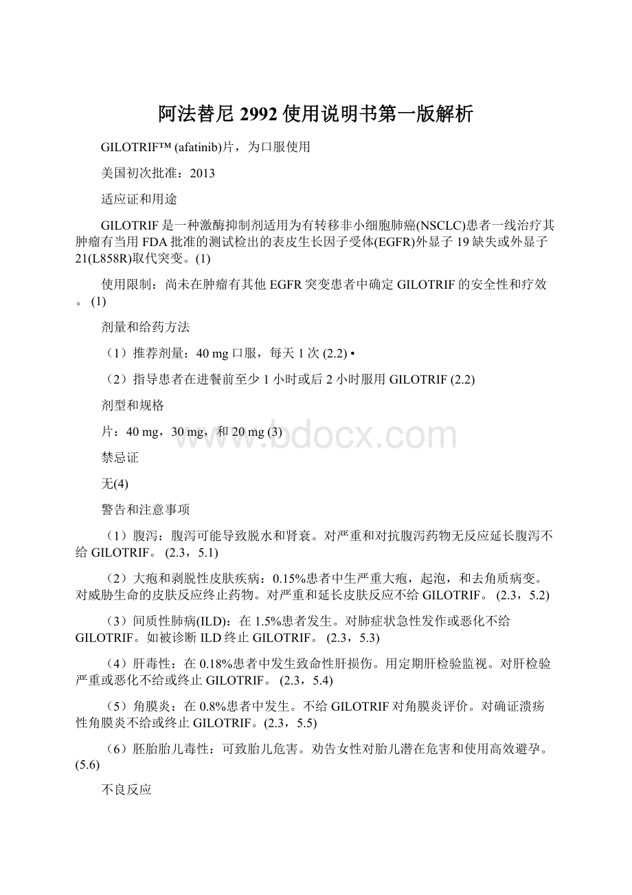 阿法替尼2992使用说明书第一版解析.docx