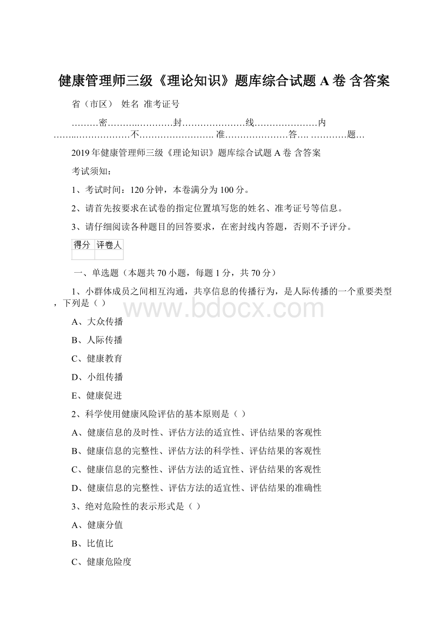 健康管理师三级《理论知识》题库综合试题A卷 含答案Word文档下载推荐.docx