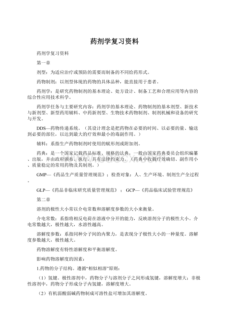 药剂学复习资料Word格式.docx