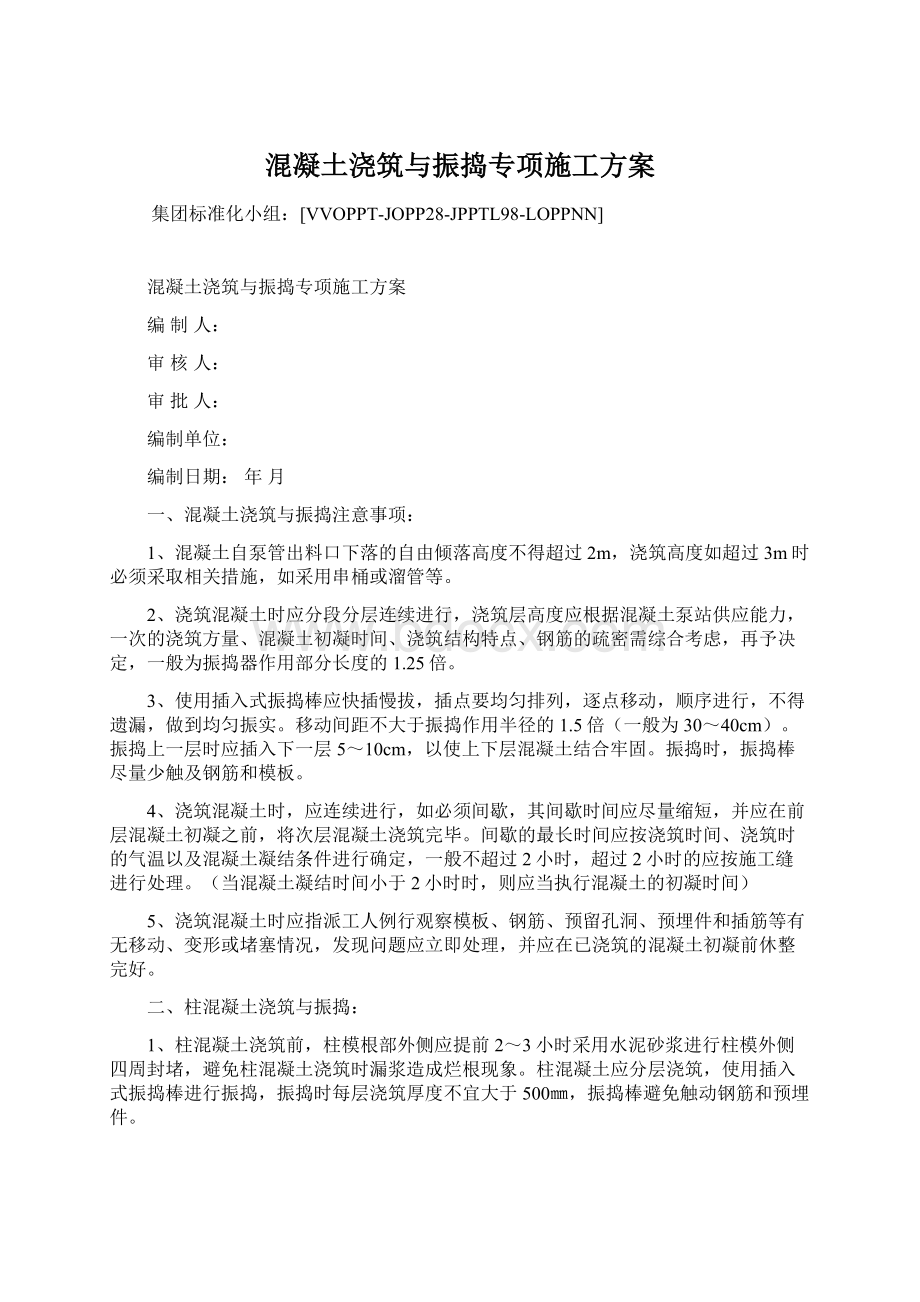 混凝土浇筑与振捣专项施工方案.docx