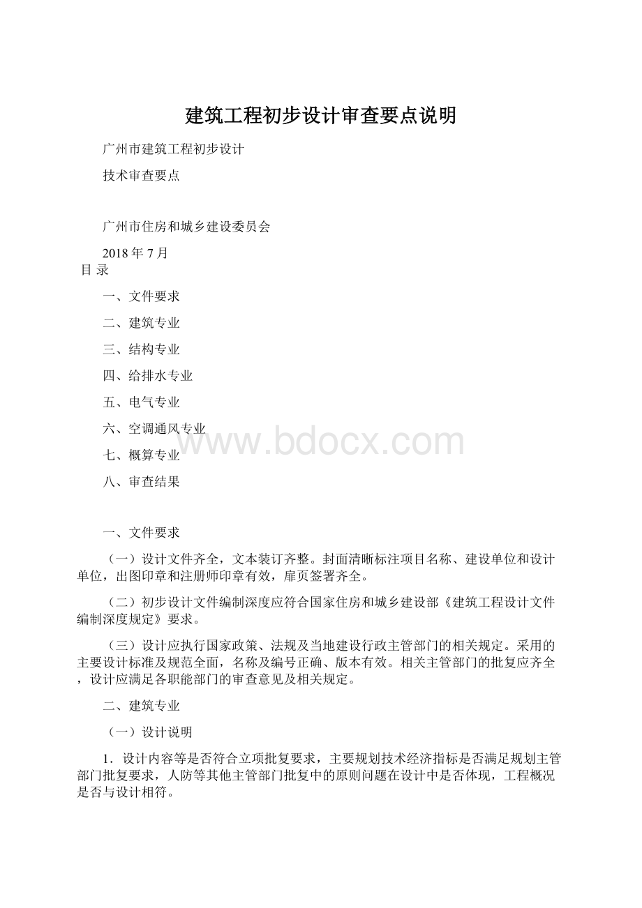 建筑工程初步设计审查要点说明文档格式.docx