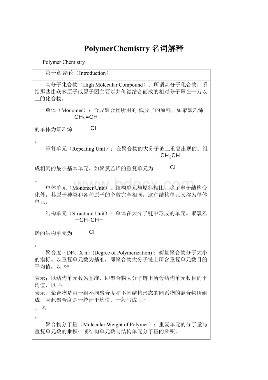 PolymerChemistry名词解释Word下载.docx