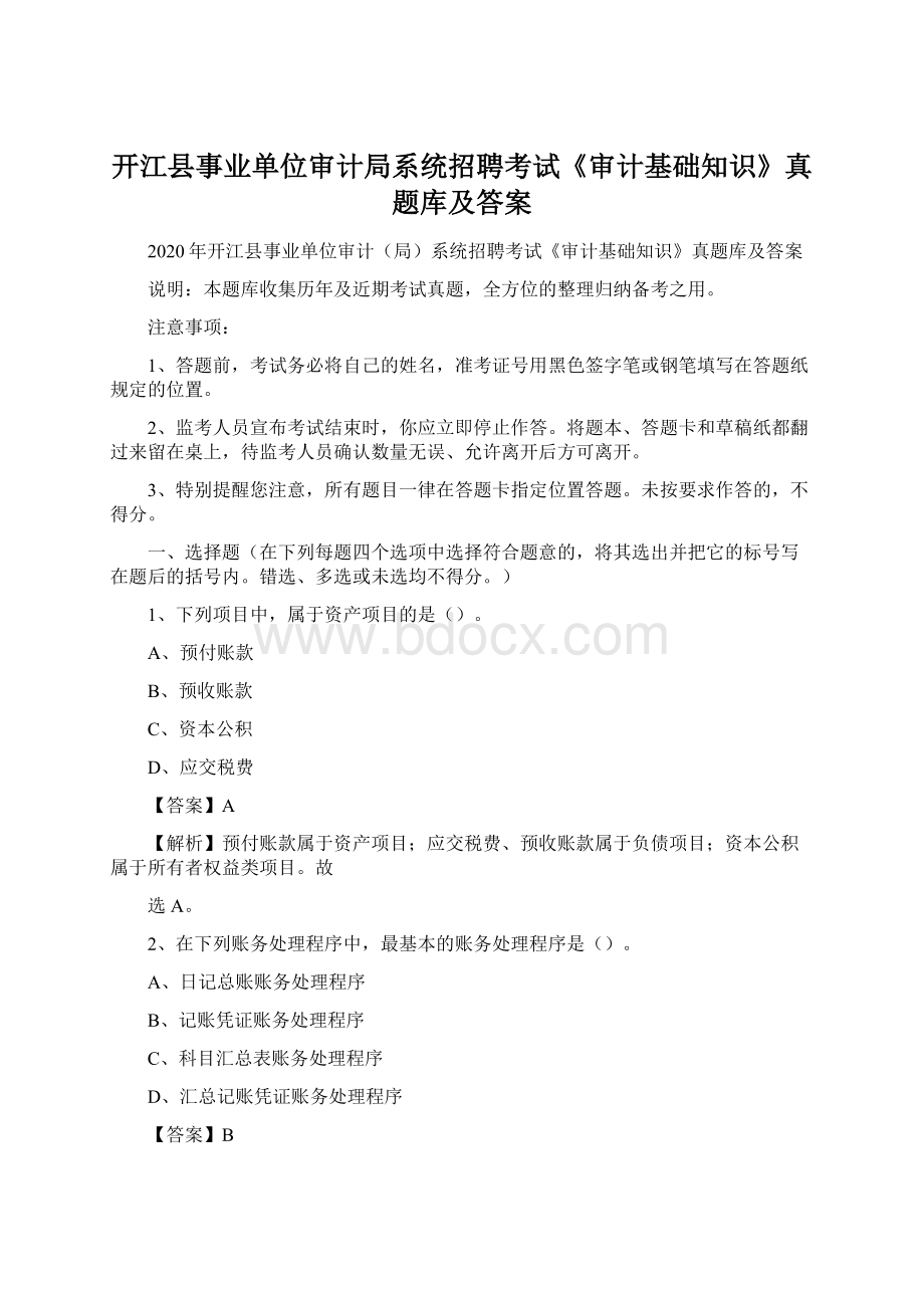 开江县事业单位审计局系统招聘考试《审计基础知识》真题库及答案.docx