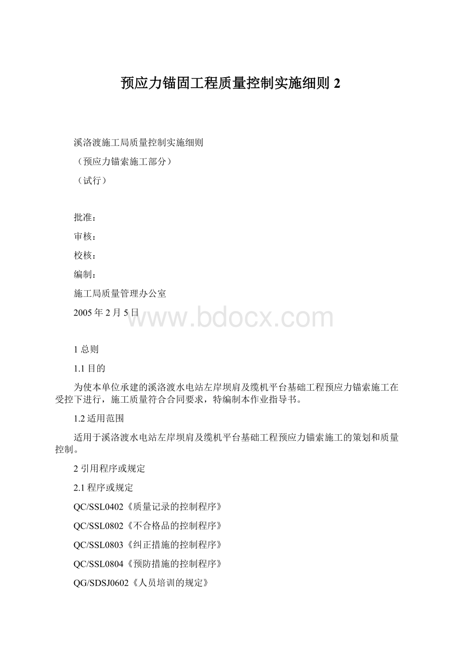 预应力锚固工程质量控制实施细则2文档格式.docx_第1页