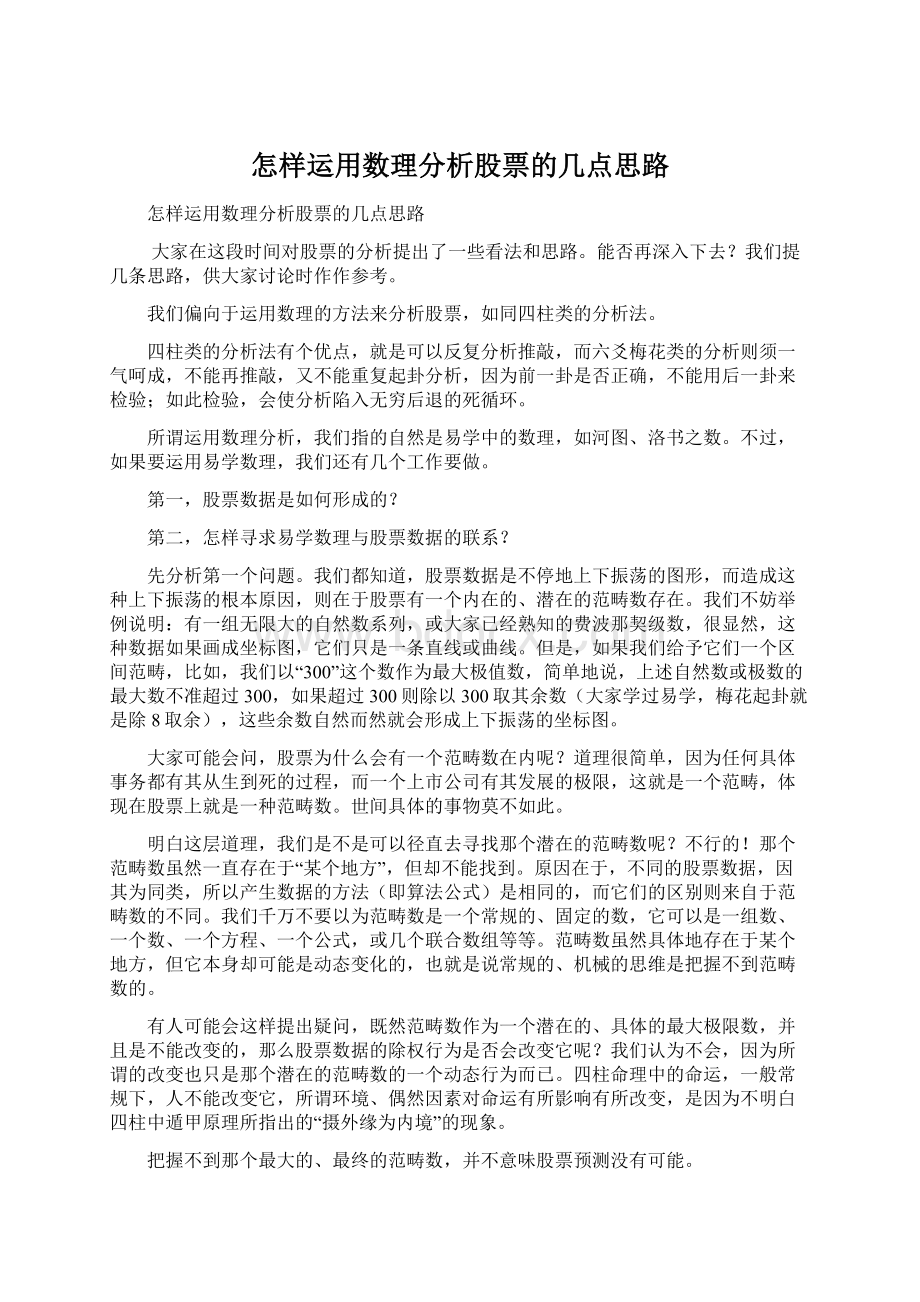 怎样运用数理分析股票的几点思路Word格式文档下载.docx_第1页