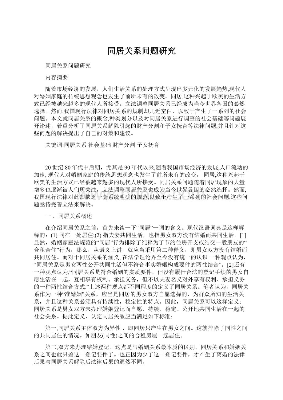 同居关系问题研究Word格式文档下载.docx