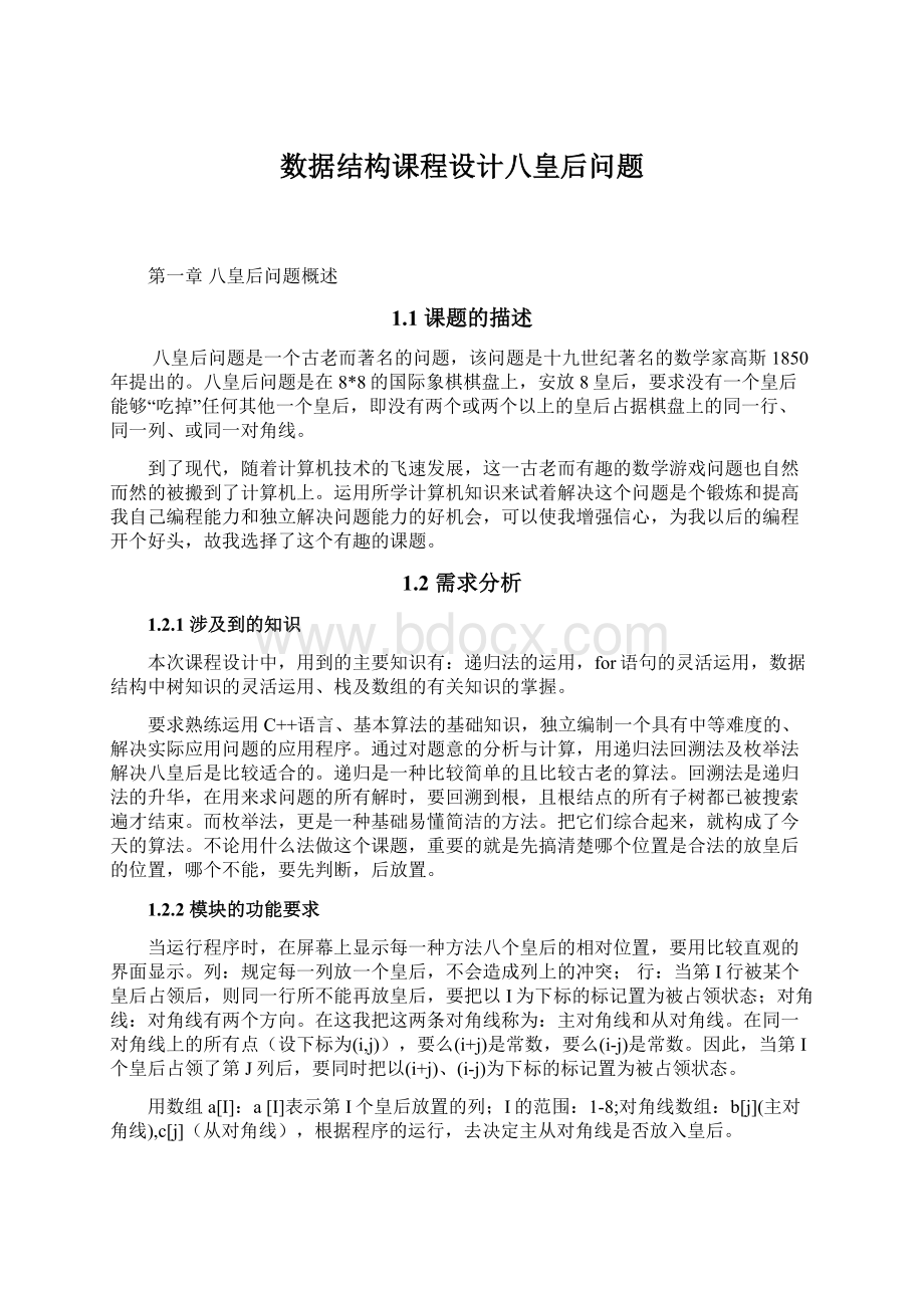 数据结构课程设计八皇后问题.docx_第1页