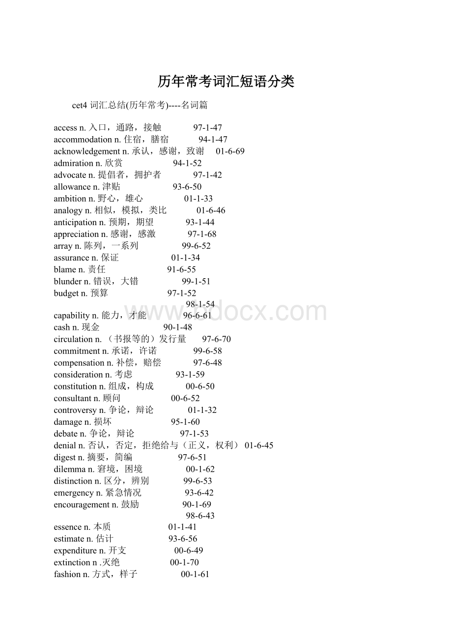 历年常考词汇短语分类Word下载.docx_第1页