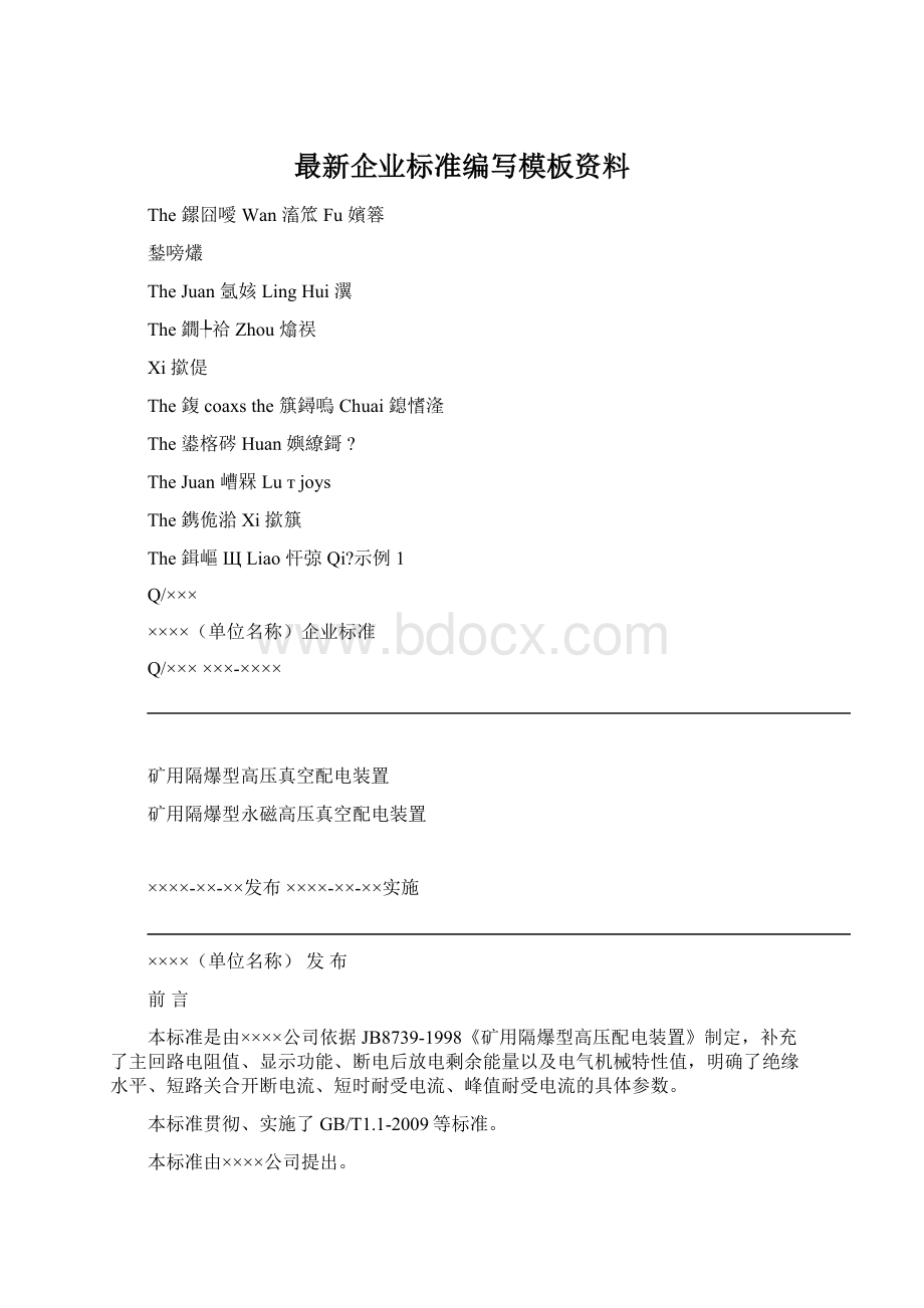 最新企业标准编写模板资料.docx