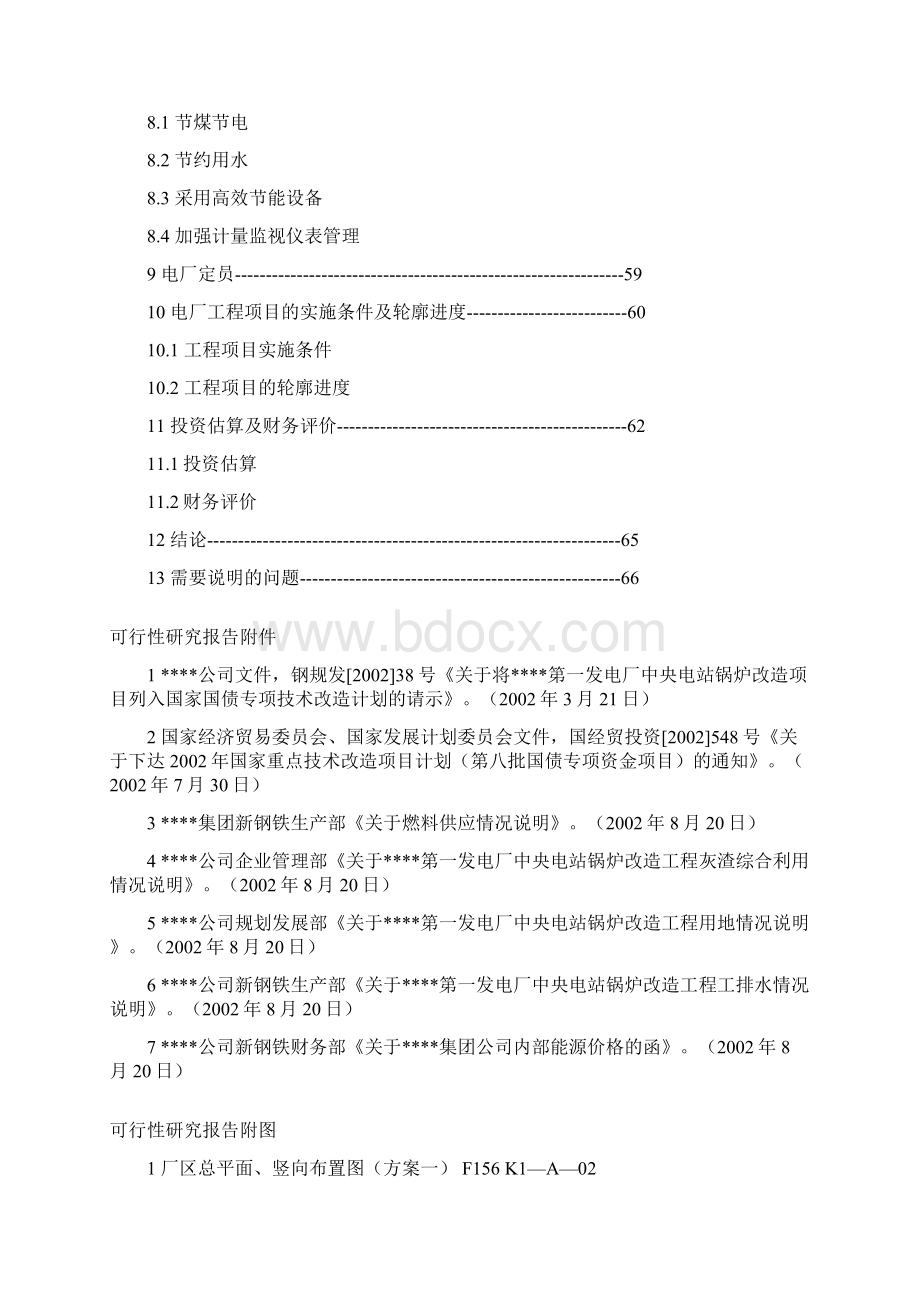 第一发电厂中央电站锅炉改造工程可行性研究报告Word文档格式.docx_第3页