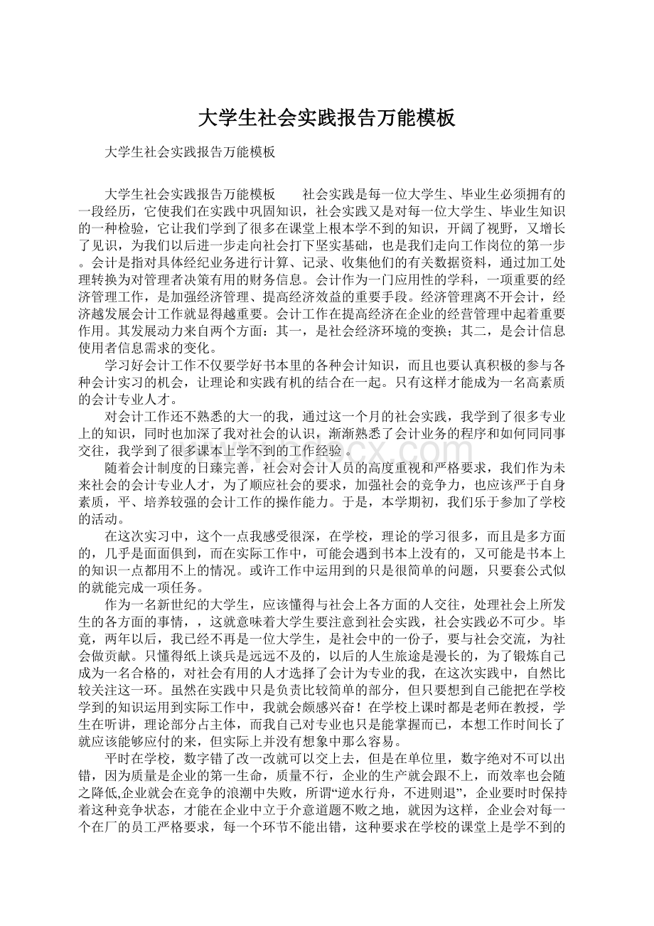 大学生社会实践报告万能模板Word下载.docx_第1页