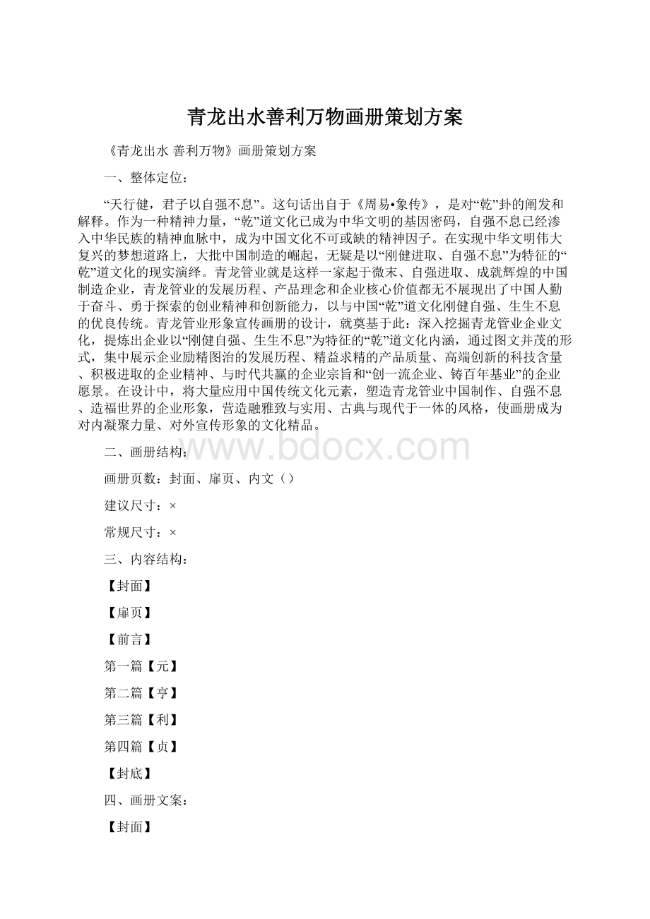 青龙出水善利万物画册策划方案Word文档下载推荐.docx_第1页