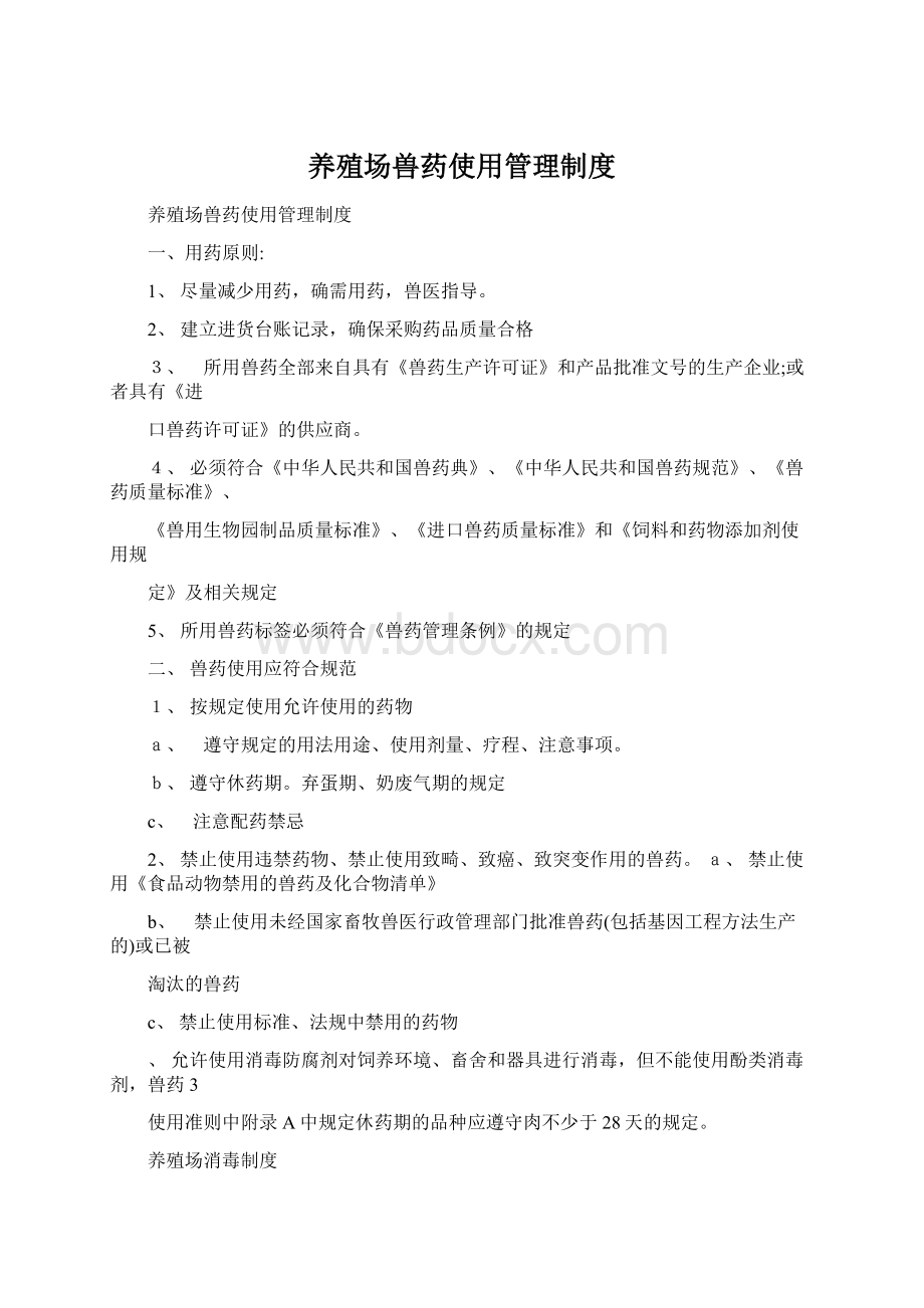 养殖场兽药使用管理制度Word文件下载.docx