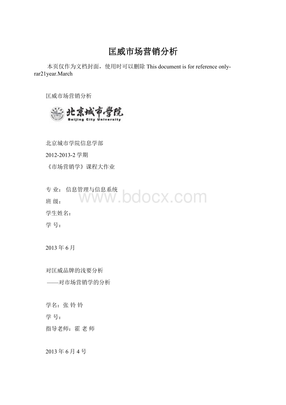 匡威市场营销分析Word下载.docx