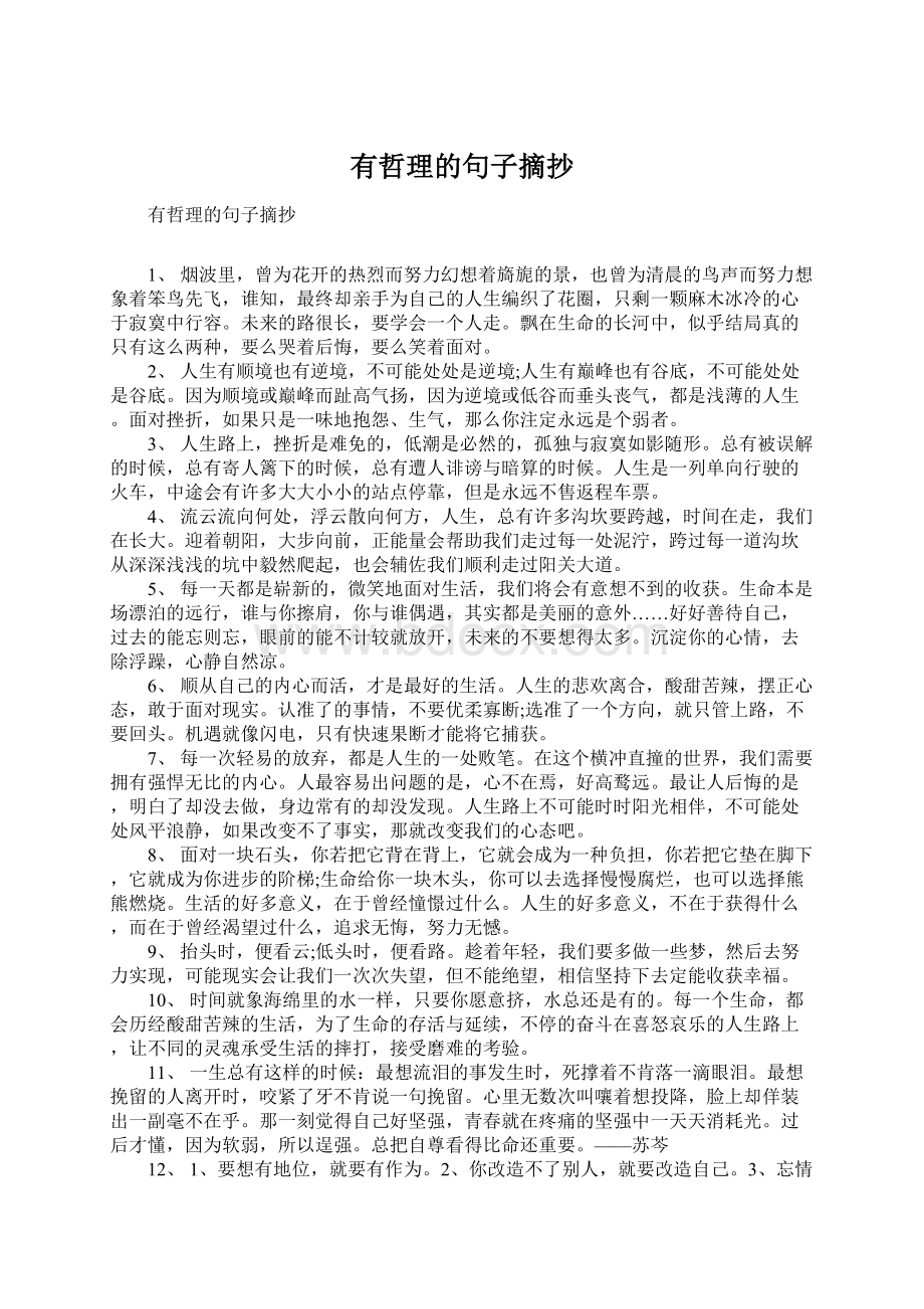 有哲理的句子摘抄Word文档下载推荐.docx