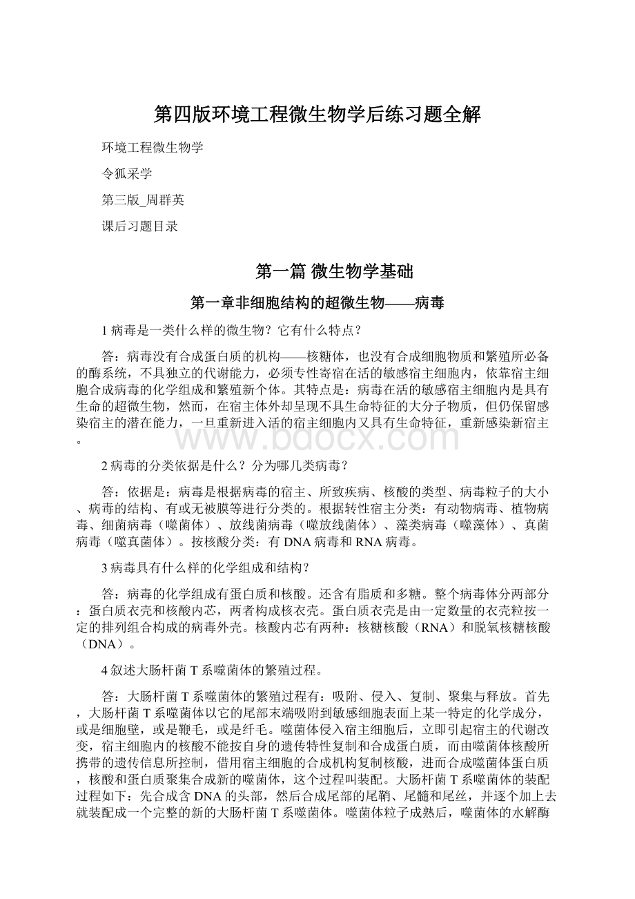 第四版环境工程微生物学后练习题全解Word格式.docx_第1页