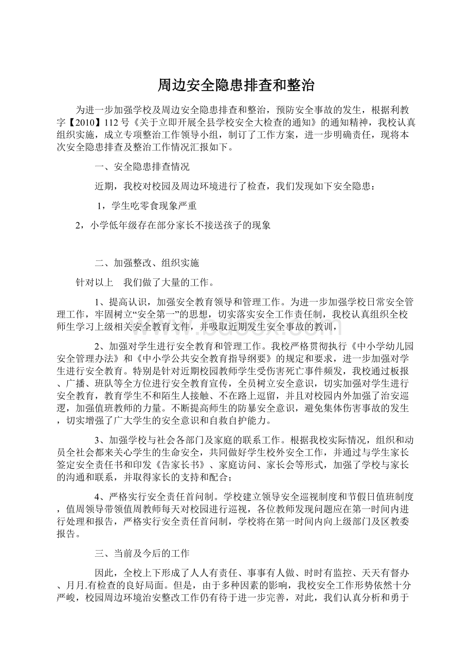 周边安全隐患排查和整治.docx_第1页