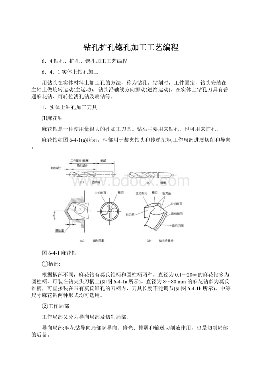 钻孔扩孔锪孔加工工艺编程Word下载.docx