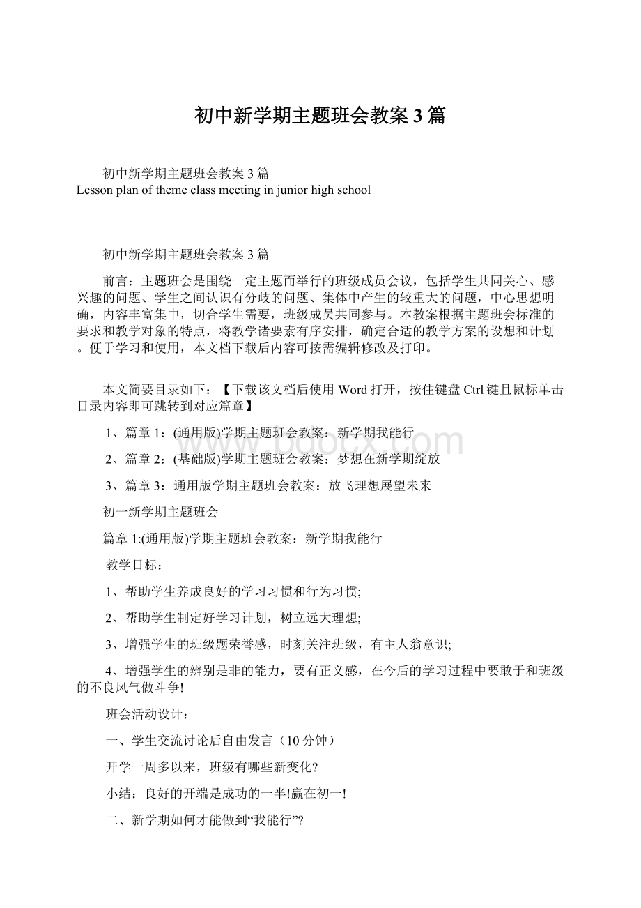 初中新学期主题班会教案3篇Word格式.docx