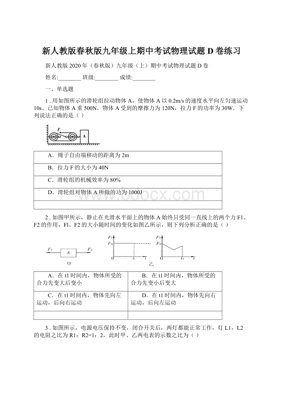 新人教版春秋版九年级上期中考试物理试题D卷练习.docx