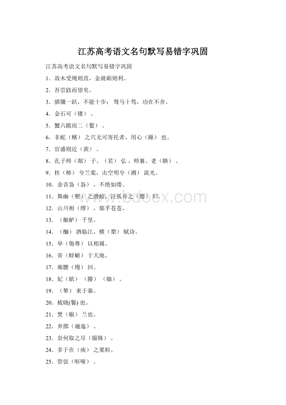 江苏高考语文名句默写易错字巩固Word文件下载.docx