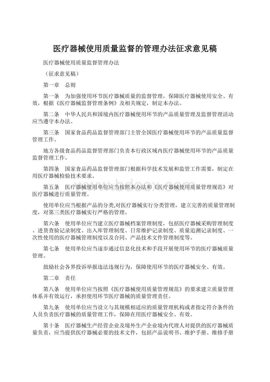 医疗器械使用质量监督的管理办法征求意见稿.docx_第1页