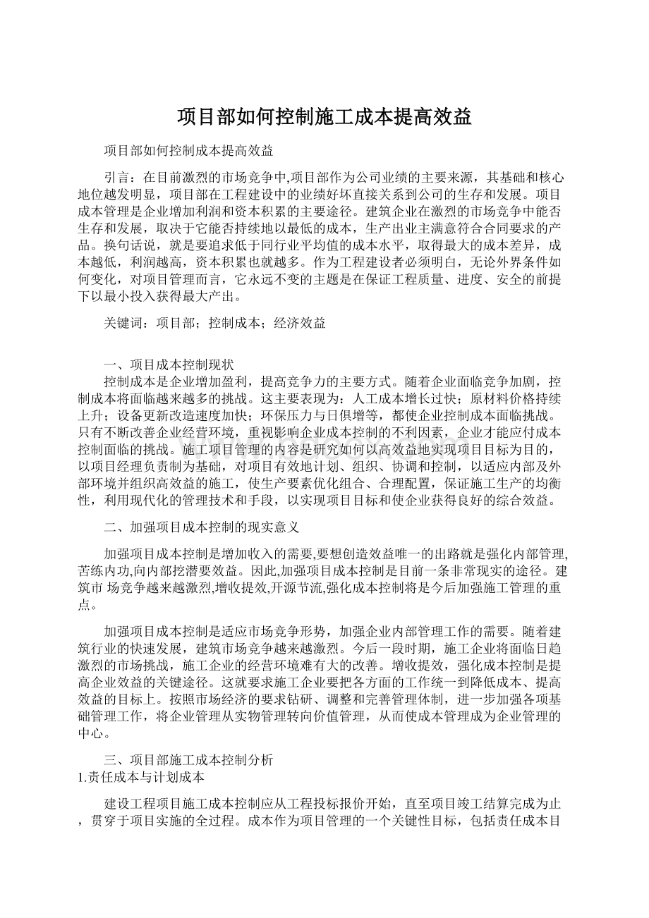 项目部如何控制施工成本提高效益Word下载.docx