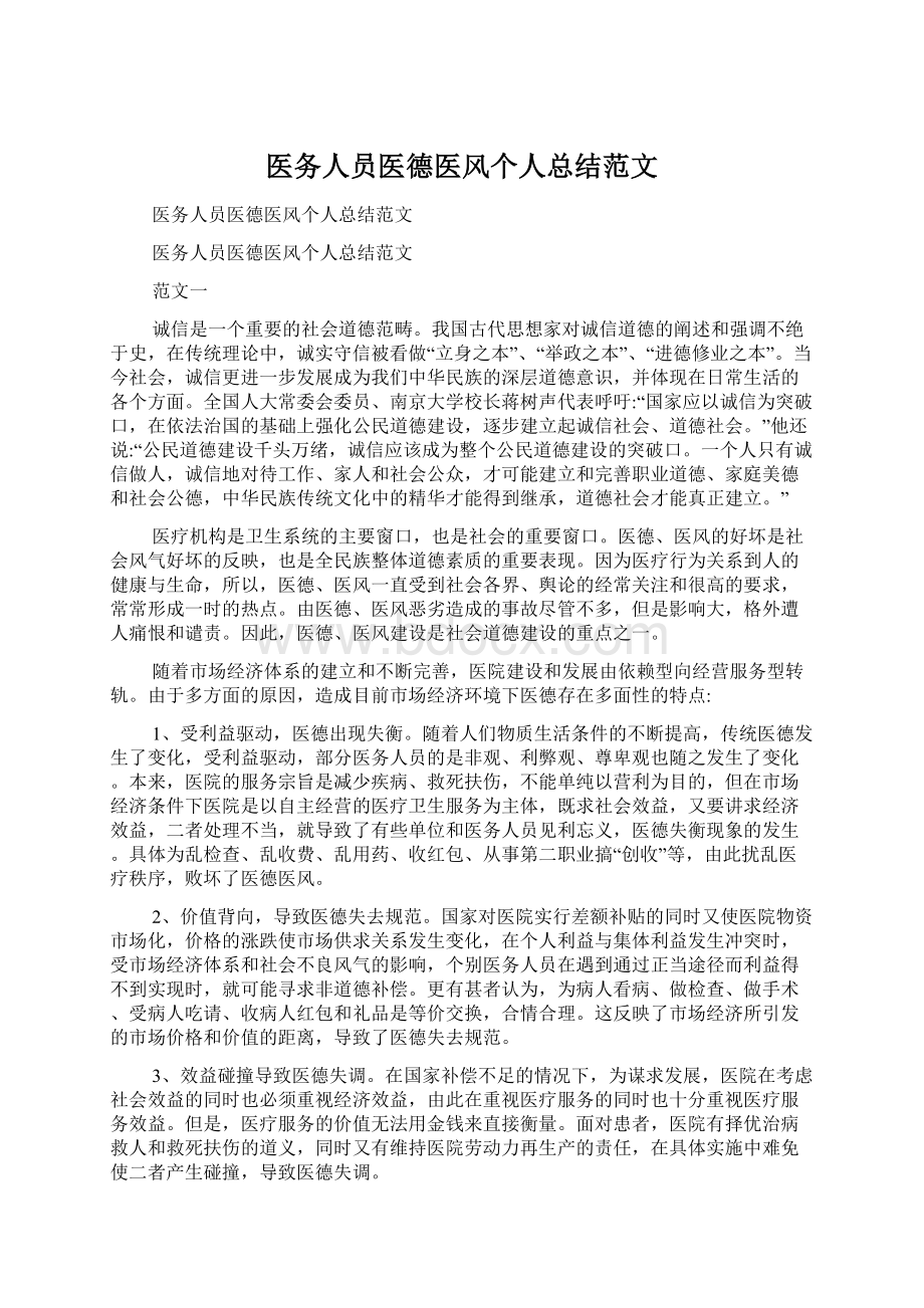 医务人员医德医风个人总结范文.docx