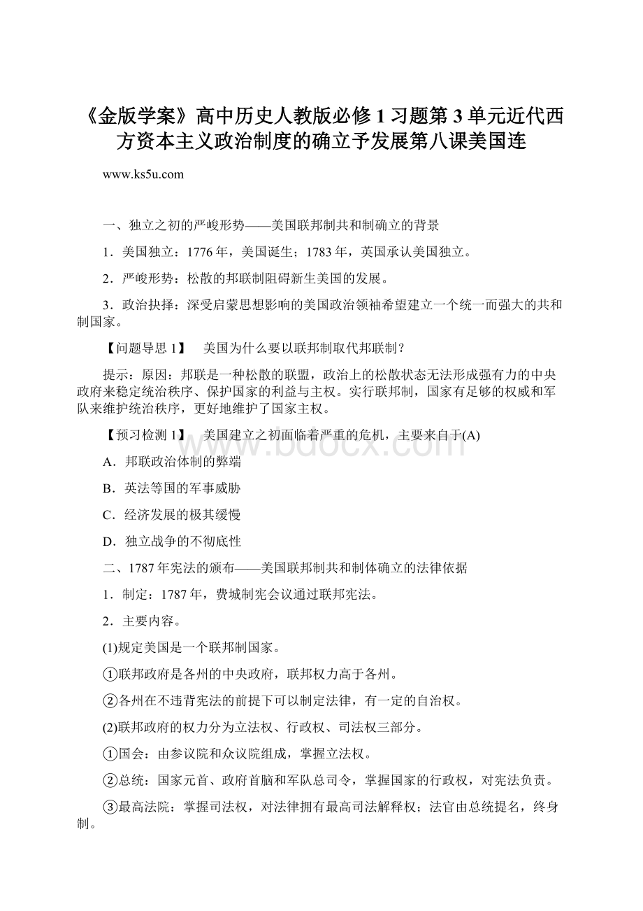 《金版学案》高中历史人教版必修1习题第3单元近代西方资本主义政治制度的确立予发展第八课美国连.docx_第1页