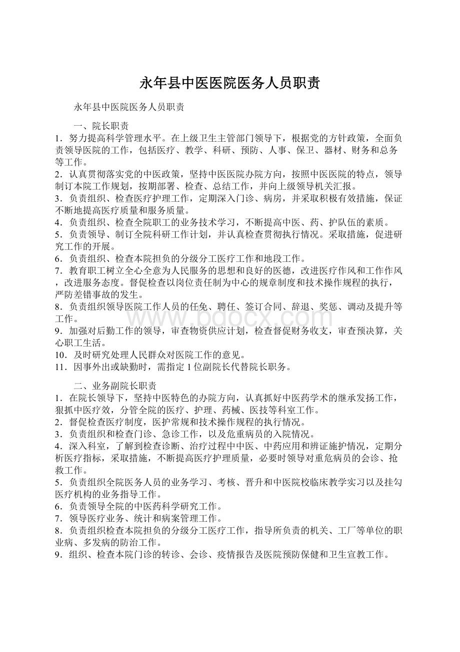 永年县中医医院医务人员职责Word文档下载推荐.docx_第1页