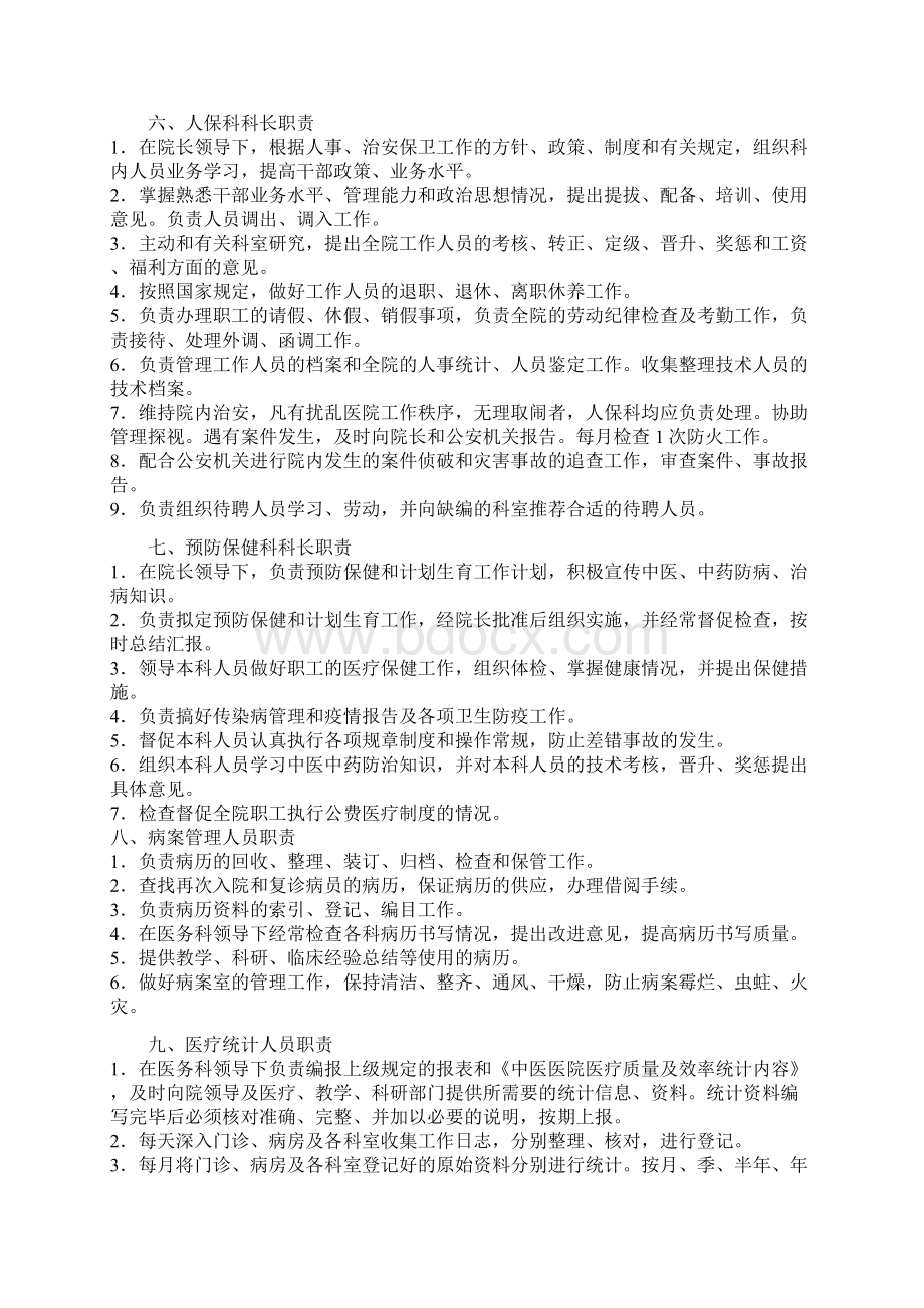 永年县中医医院医务人员职责Word文档下载推荐.docx_第3页