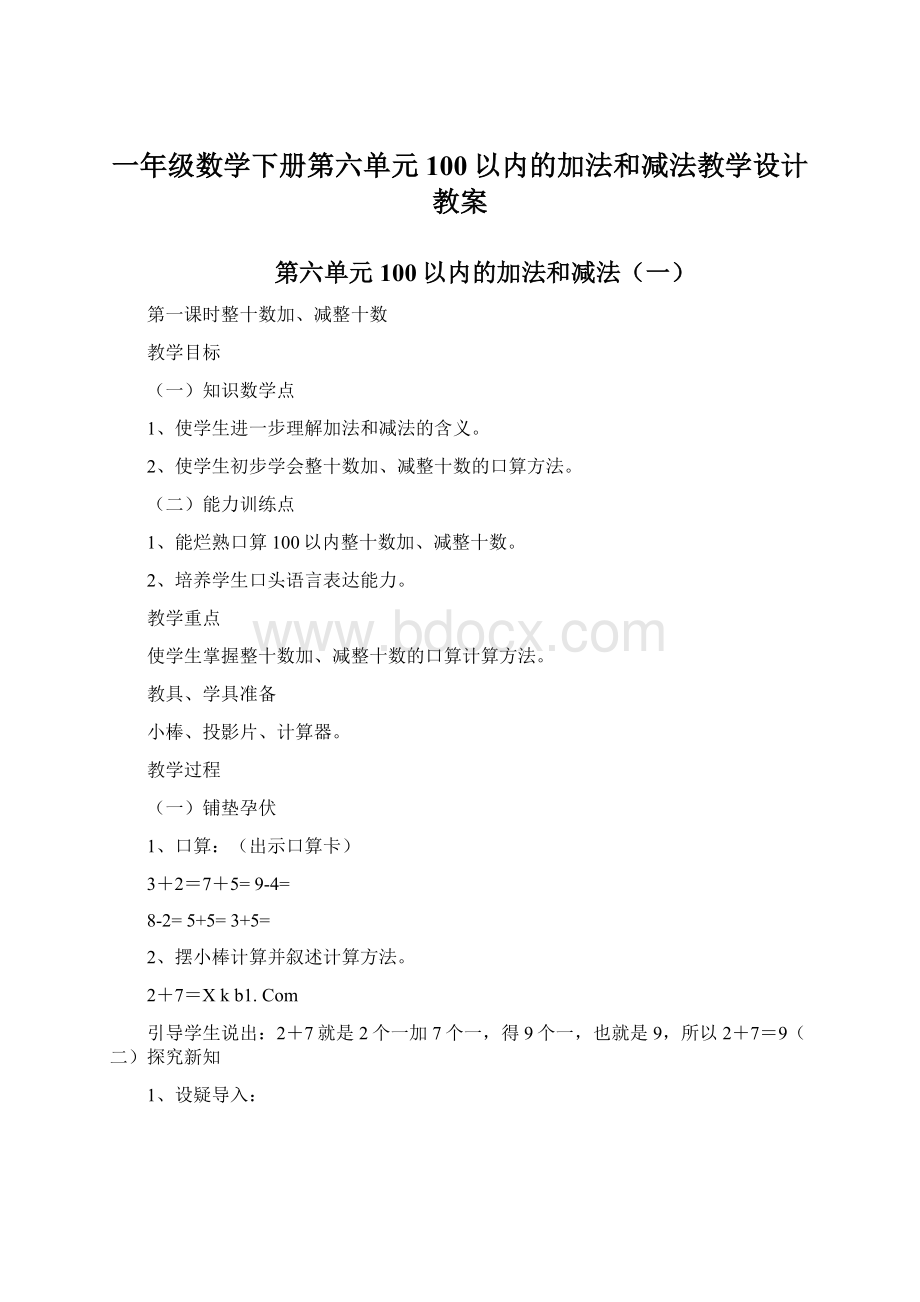 一年级数学下册第六单元100以内的加法和减法教学设计教案.docx_第1页