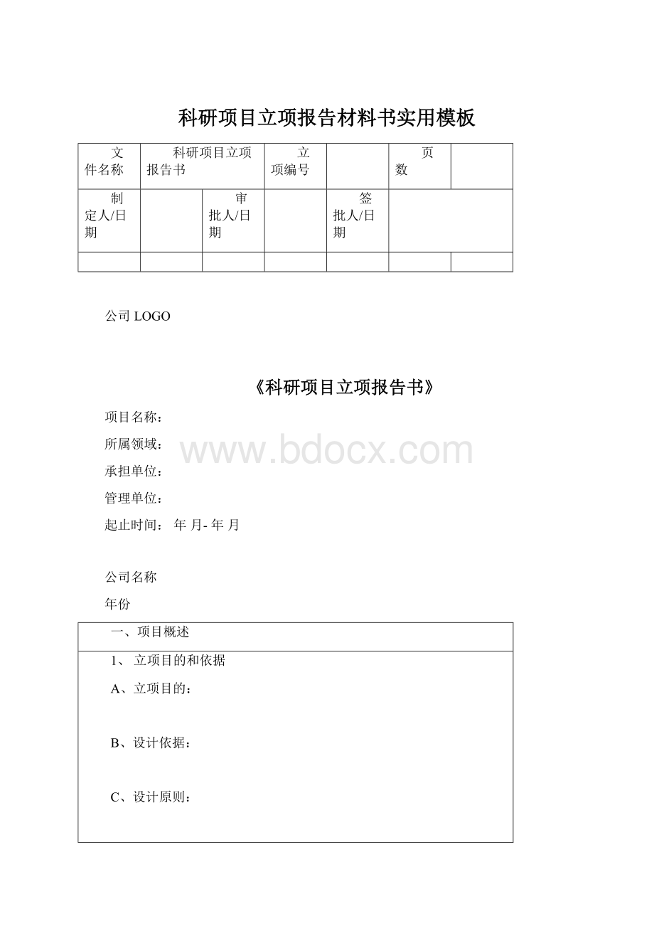 科研项目立项报告材料书实用模板.docx