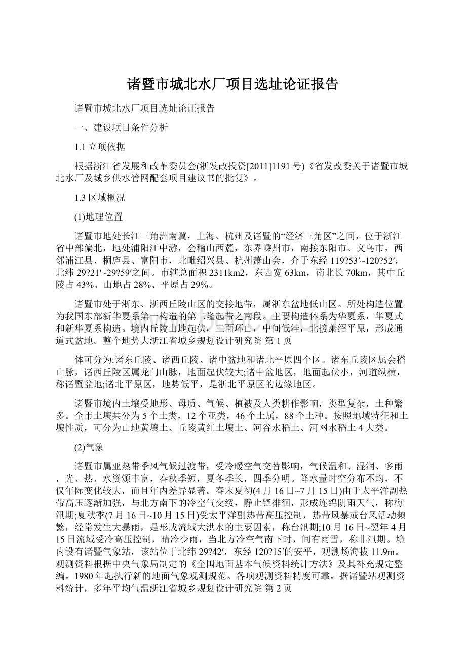 诸暨市城北水厂项目选址论证报告Word文档下载推荐.docx_第1页