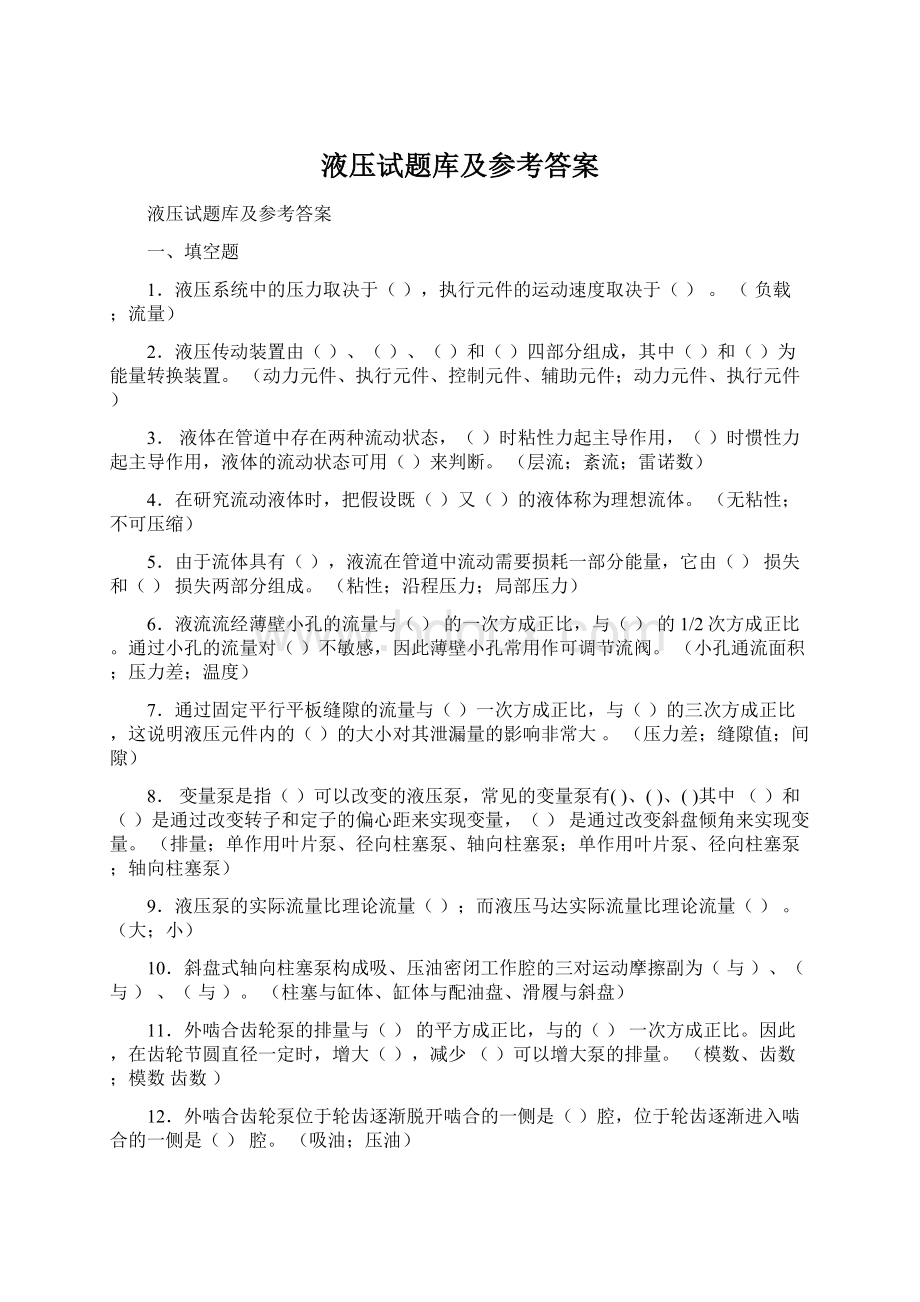 液压试题库及参考答案Word格式.docx