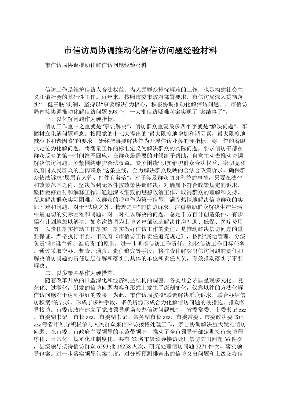 市信访局协调推动化解信访问题经验材料.docx