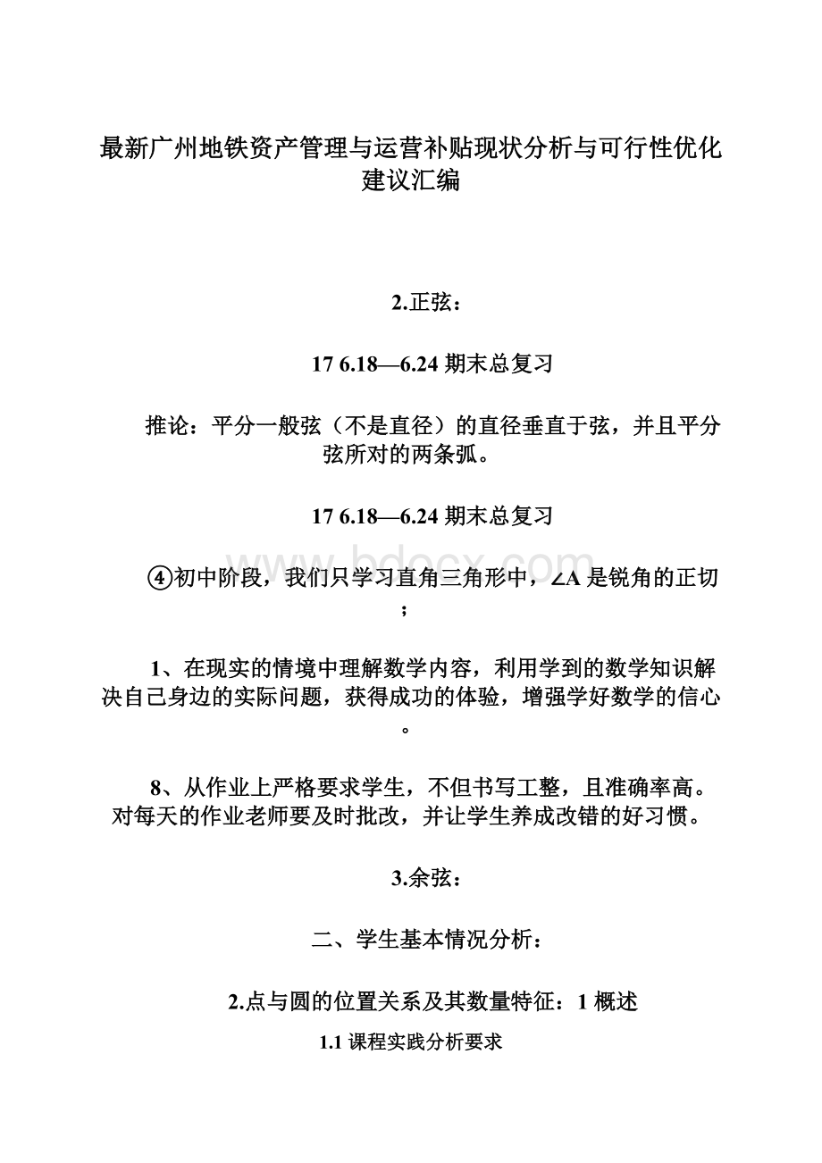 最新广州地铁资产管理与运营补贴现状分析与可行性优化建议汇编文档格式.docx_第1页