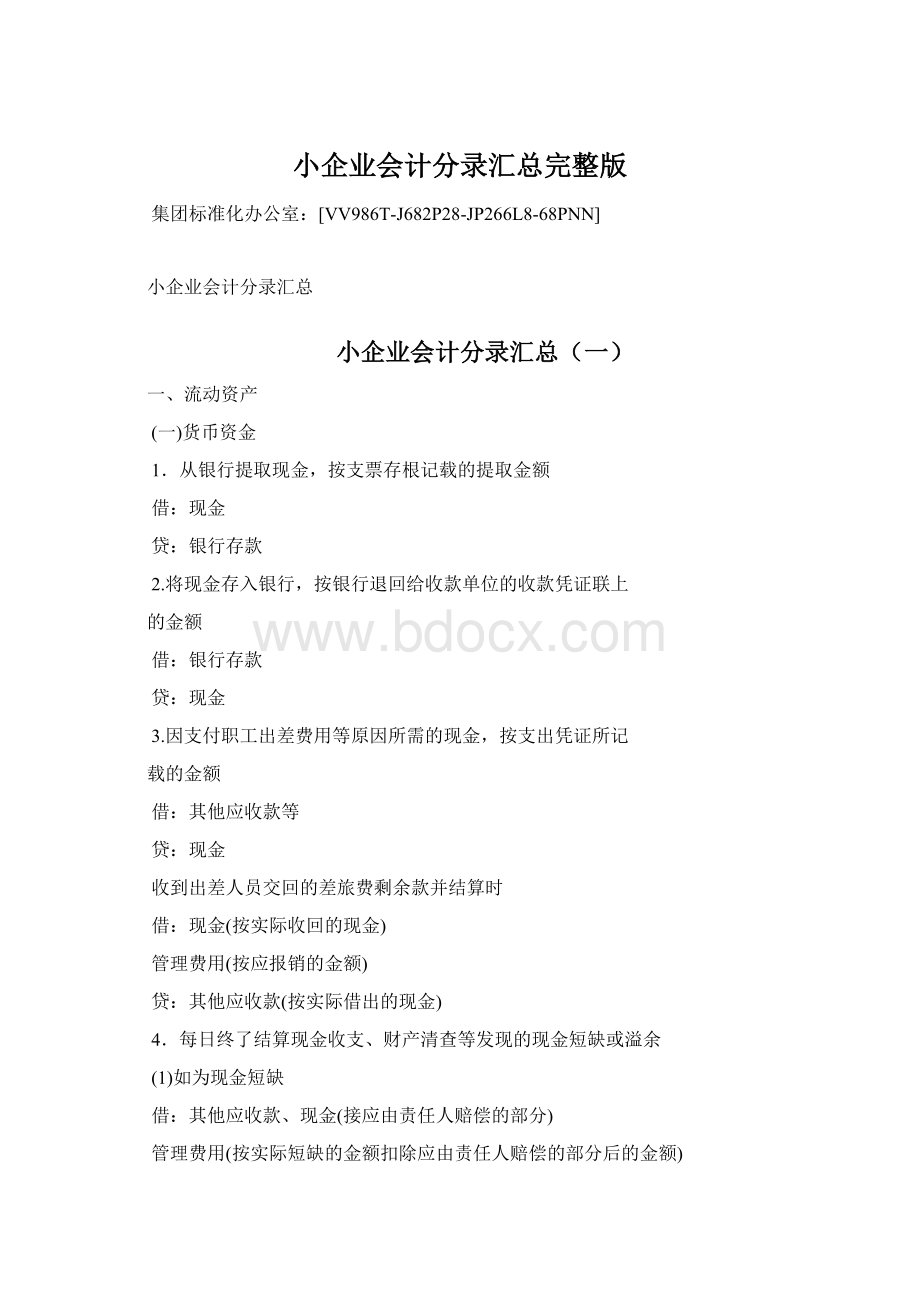 小企业会计分录汇总完整版.docx