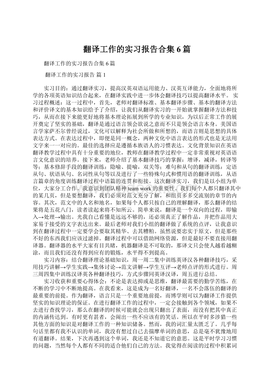 翻译工作的实习报告合集6篇.docx_第1页