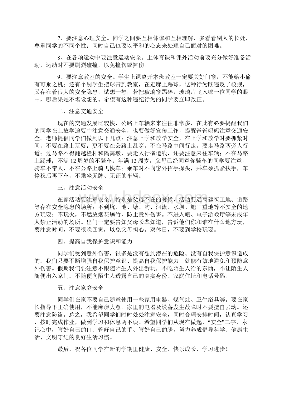 新学期开学第一课讲话稿通用6篇Word文档下载推荐.docx_第2页