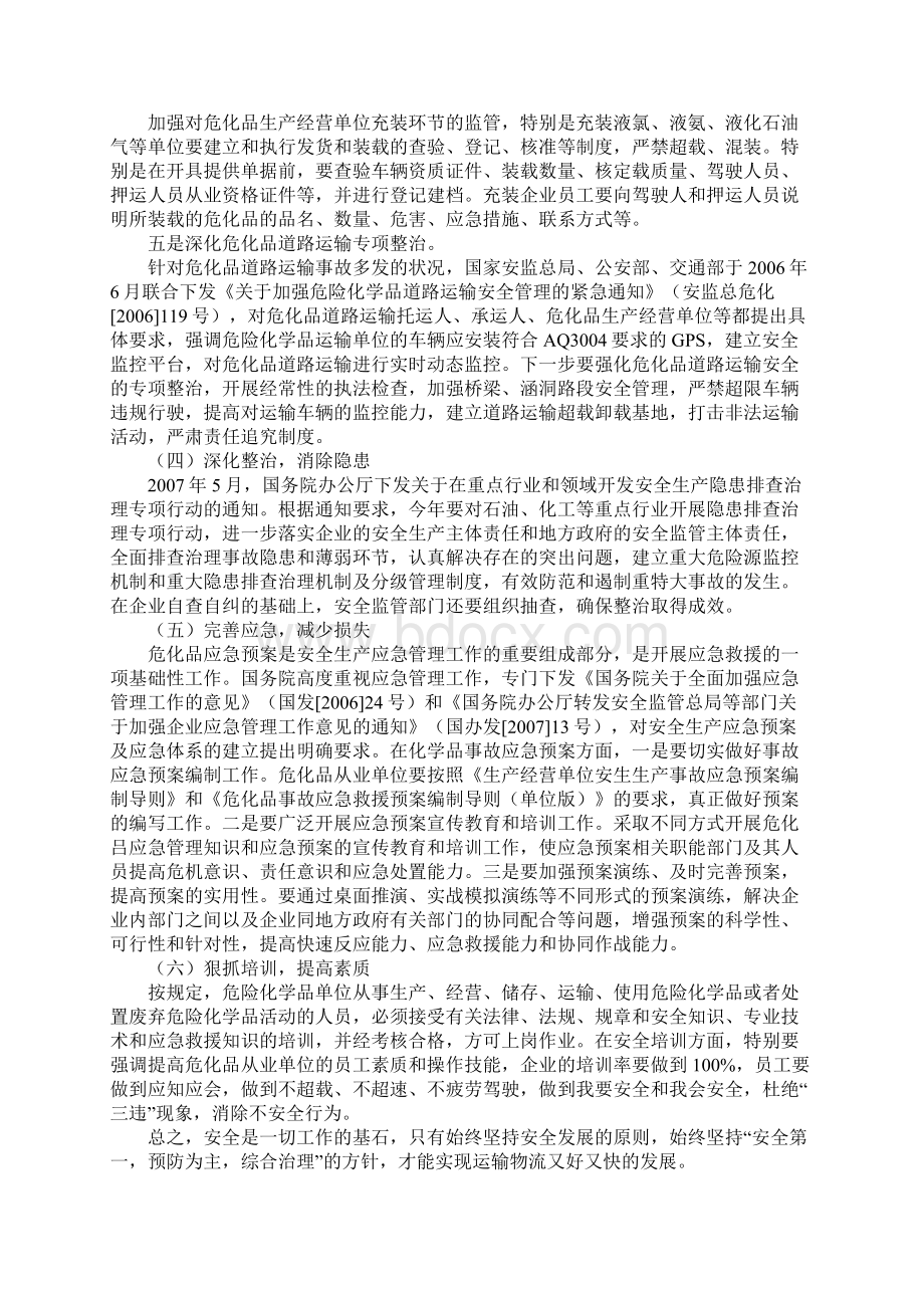 版当前危化品安全监管的主要措施.docx_第3页