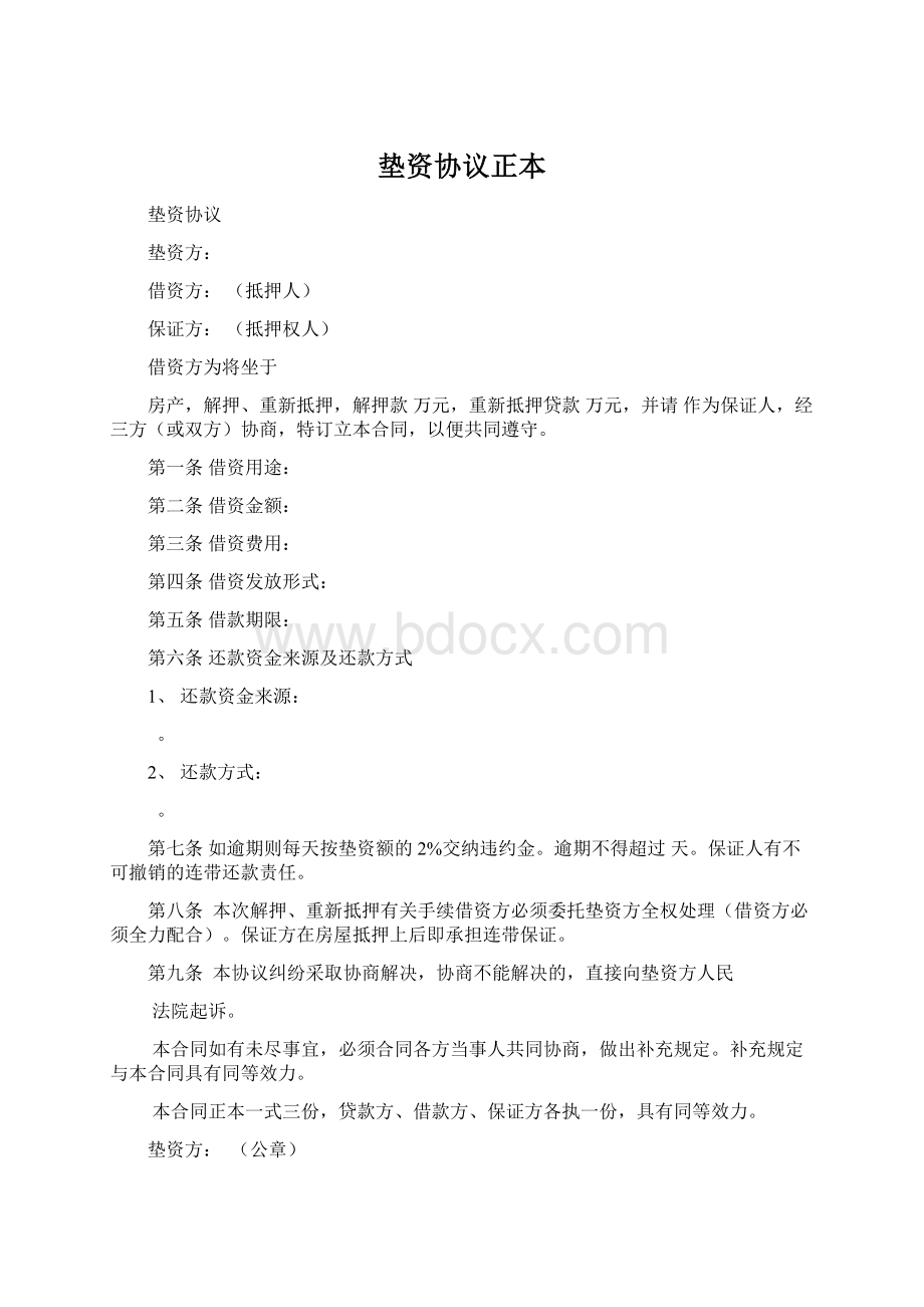 垫资协议正本Word格式文档下载.docx