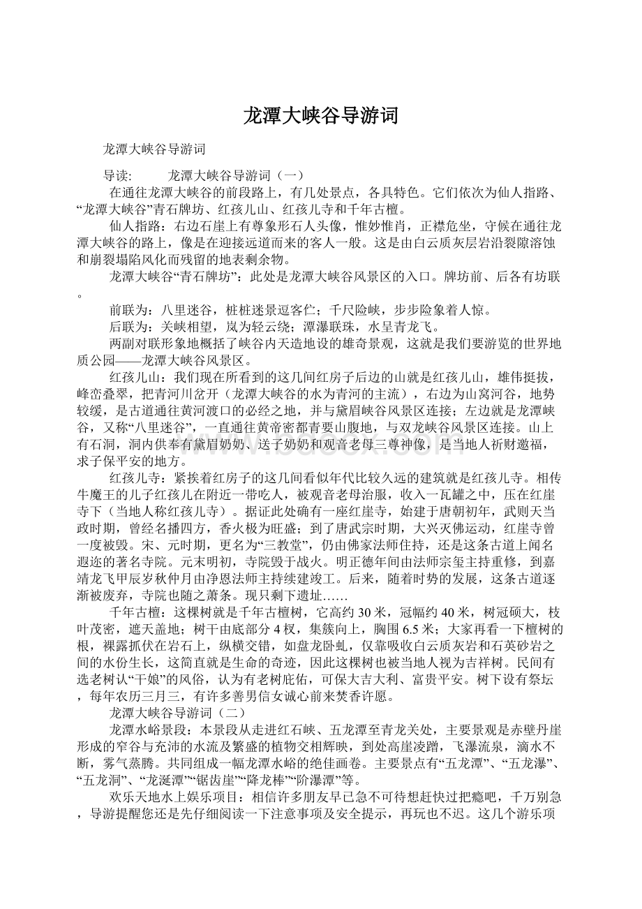 龙潭大峡谷导游词文档格式.docx_第1页