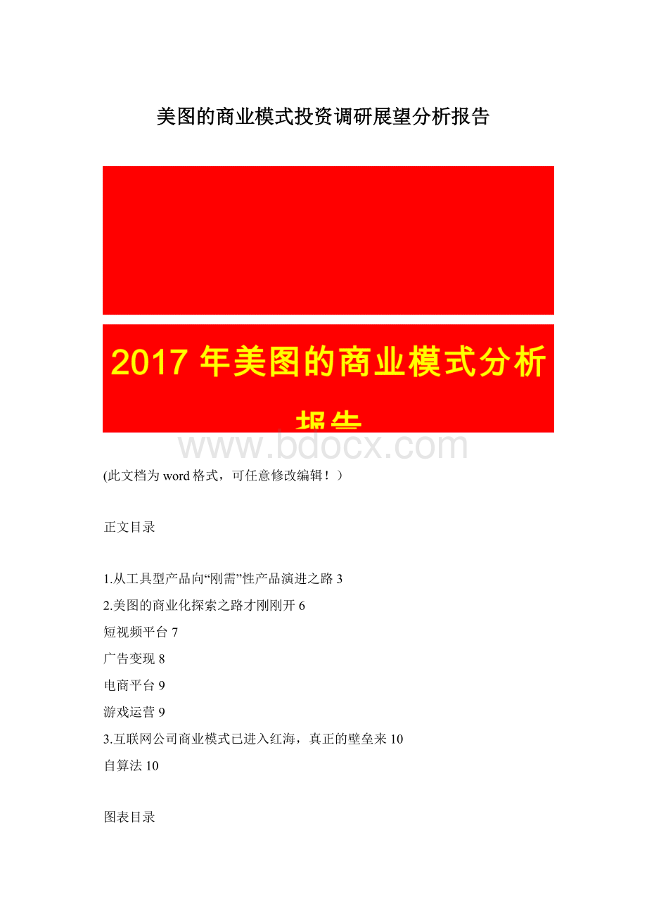 美图的商业模式投资调研展望分析报告Word格式文档下载.docx_第1页