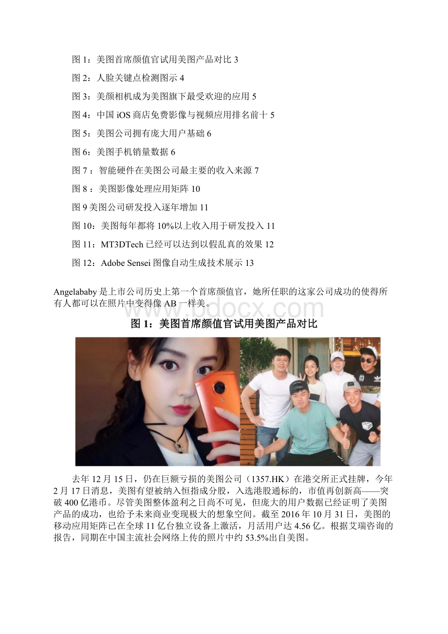 美图的商业模式投资调研展望分析报告Word格式文档下载.docx_第2页