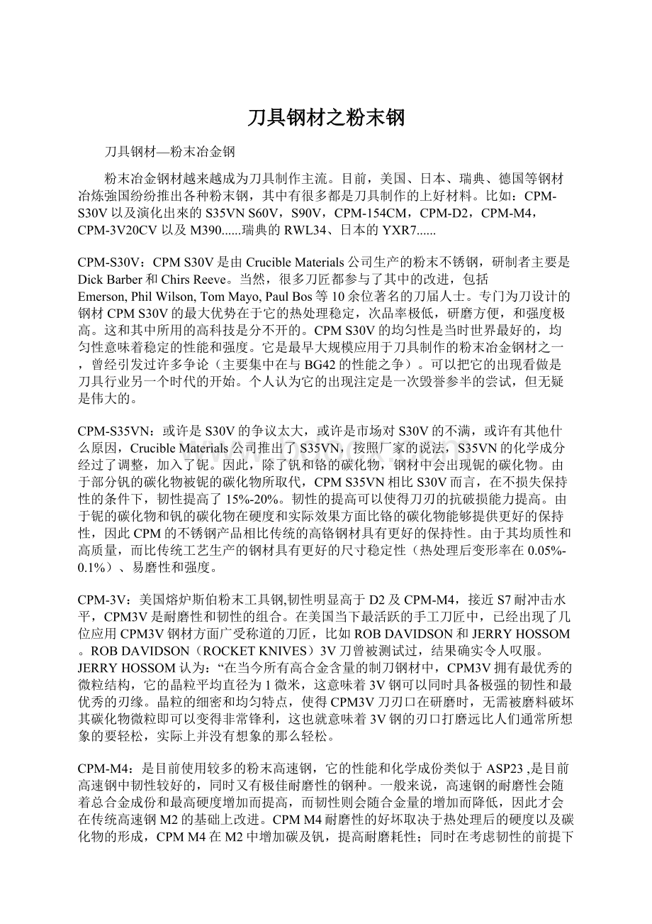 刀具钢材之粉末钢Word文件下载.docx