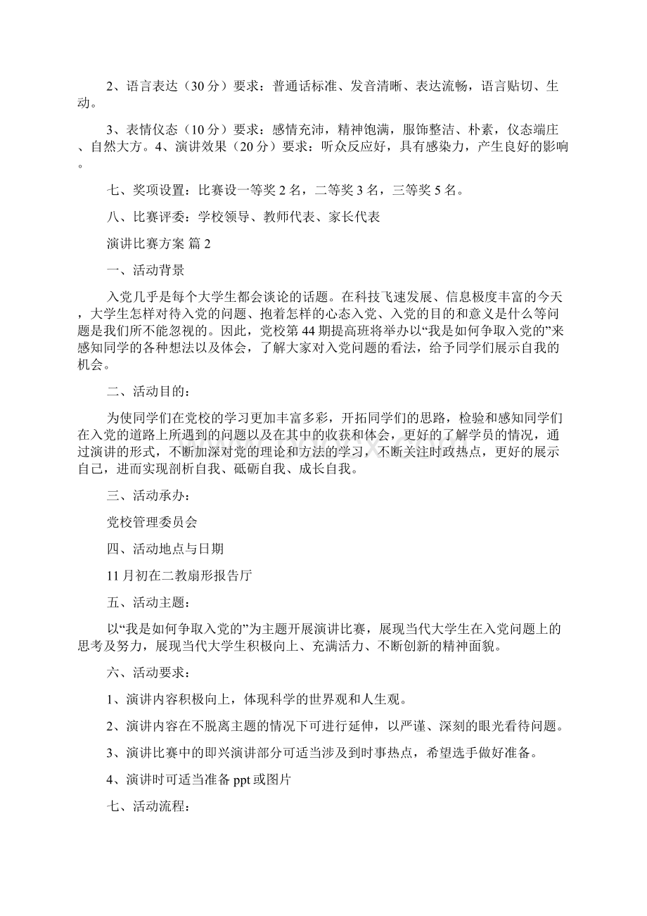 演讲比赛方案10篇文档格式.docx_第2页