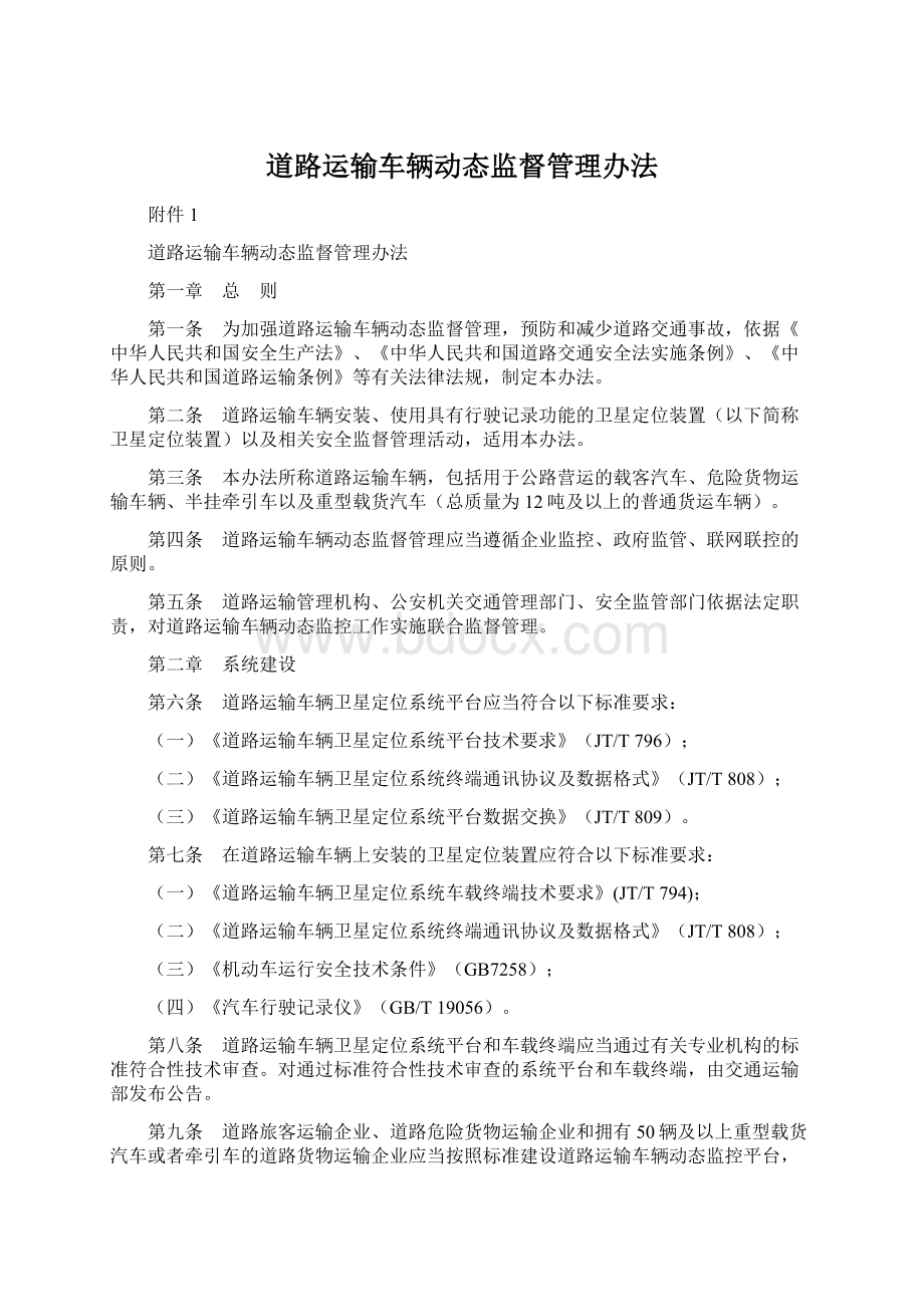 道路运输车辆动态监督管理办法.docx