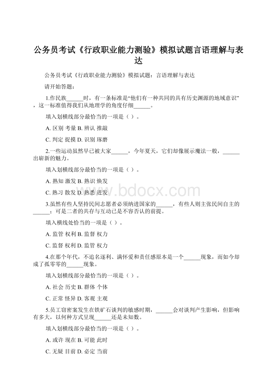 公务员考试《行政职业能力测验》模拟试题言语理解与表达Word格式.docx