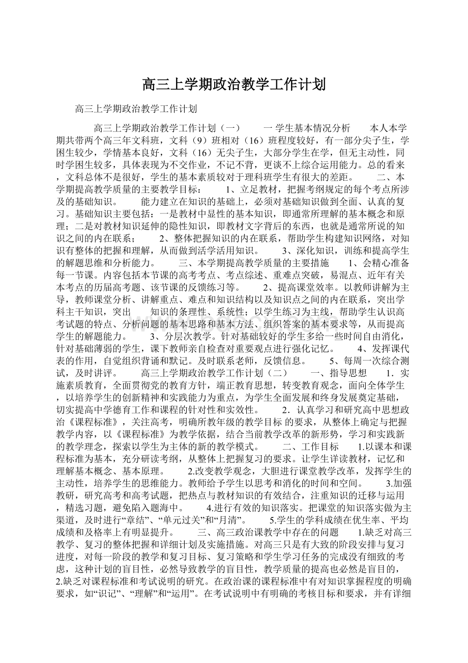 高三上学期政治教学工作计划.docx